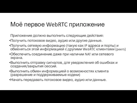 Моё первое WebRTC приложение Приложение должно выполнить следующие действия: Получить потоковое видео,