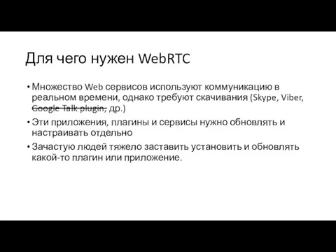 Для чего нужен WebRTC Множество Web сервисов используют коммуникацию в реальном времени,