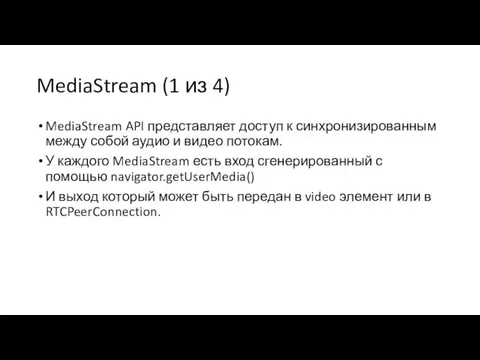 MediaStream (1 из 4) MediaStream API представляет доступ к синхронизированным между собой