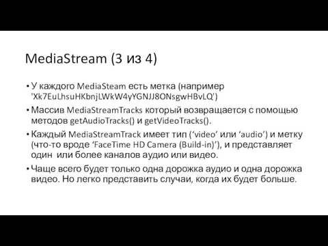 MediaStream (3 из 4) У каждого MediaSteam есть метка (например 'Xk7EuLhsuHKbnjLWkW4yYGNJJ8ONsgwHBvLQ') Массив