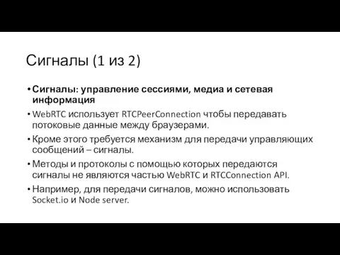 Сигналы (1 из 2) Сигналы: управление сессиями, медиа и сетевая информация WebRTC