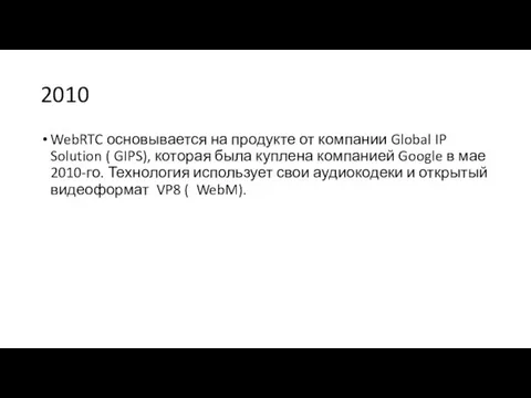 2010 WebRTC основывается на продукте от компании Global IP Solution ( GIPS),