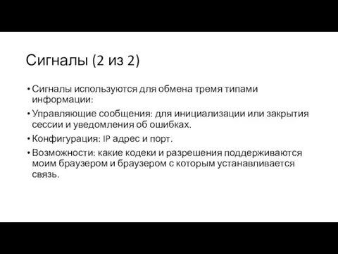 Сигналы (2 из 2) Сигналы используются для обмена тремя типами информации: Управляющие