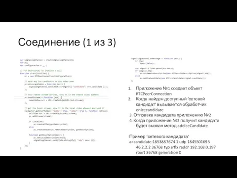 Соединение (1 из 3) Приложение №1 создает объект RTCPeerConnection Когда найден доступный