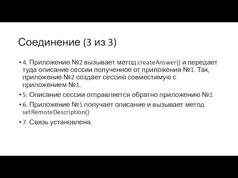 Соединение (3 из 3) 4. Приложение №2 вызывает метод createAnswer() и передает