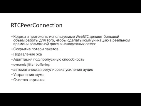 RTCPeerConnection Кодеки и протоколы используемые WebRTC делают большой объем работы для того,