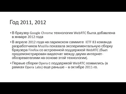 Год 2011, 2012 В браузер Google Chrome технология WebRTC была добавлена в