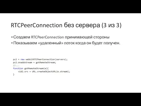 RTCPeerConnection без сервера (3 из 3) Создаем RTCPeerConnection принимающей стороны Показываем «удаленный»