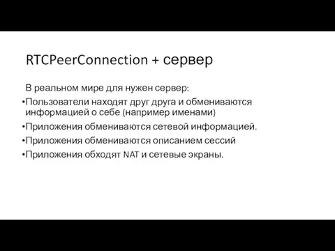 RTCPeerConnection + сервер В реальном мире для нужен сервер: Пользователи находят друг