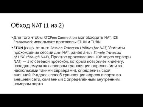 Обход NAT (1 из 2) Для того чтобы RTCPeerConnection мог обходить NAT,