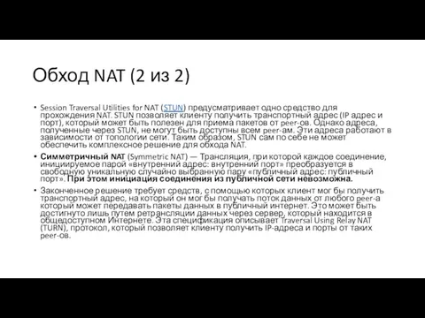 Обход NAT (2 из 2) Session Traversal Utilities for NAT (STUN) предусматривает