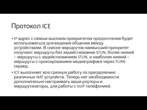 Протокол ICE IP адрес с самым высоким приоритетом предпочтения будет использоваться для