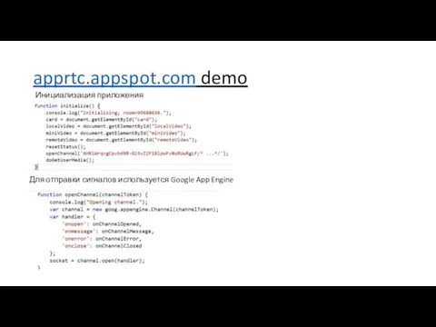 apprtc.appspot.com demo Для отправки сигналов используется Google App Engine Инициализация приложения