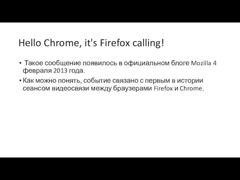 Hello Chrome, it's Firefox calling! Такое сообщение появилось в официальном блоге Mozilla