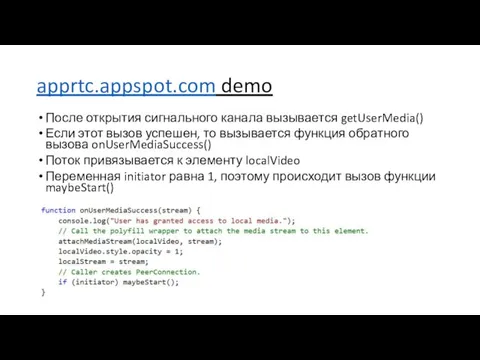 apprtc.appspot.com demo После открытия сигнального канала вызывается getUserMedia() Если этот вызов успешен,