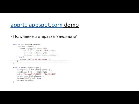 apprtc.appspot.com demo Получение и отправка ‘кандидата’