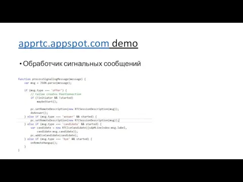 apprtc.appspot.com demo Обработчик сигнальных сообщений