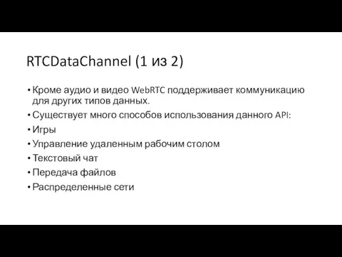 RTCDataChannel (1 из 2) Кроме аудио и видео WebRTC поддерживает коммуникацию для