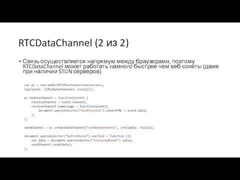 RTCDataChannel (2 из 2) Связь осуществляется напрямую между браузерами, поэтому RTCDataChannel может