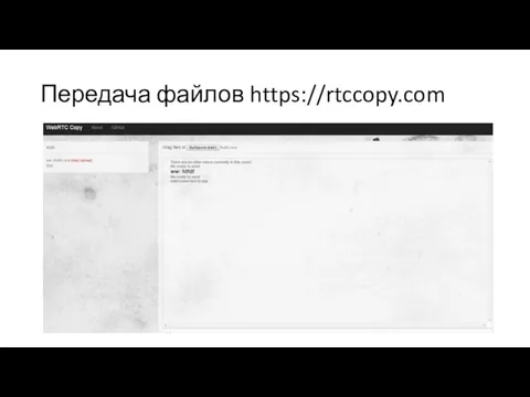 Передача файлов https://rtccopy.com