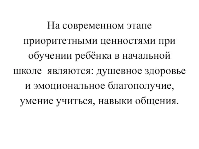 На современном этапе приоритетными ценностями при обучении ребёнка в начальной школе являются: