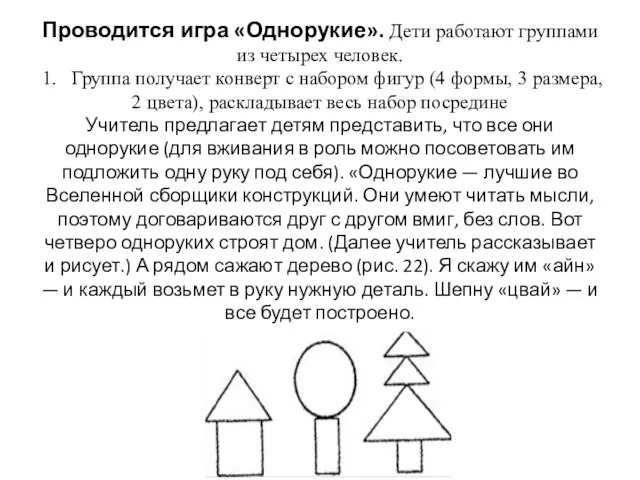 Проводится игра «Однорукие». Дети работают группами из четырех человек. 1. Группа получает