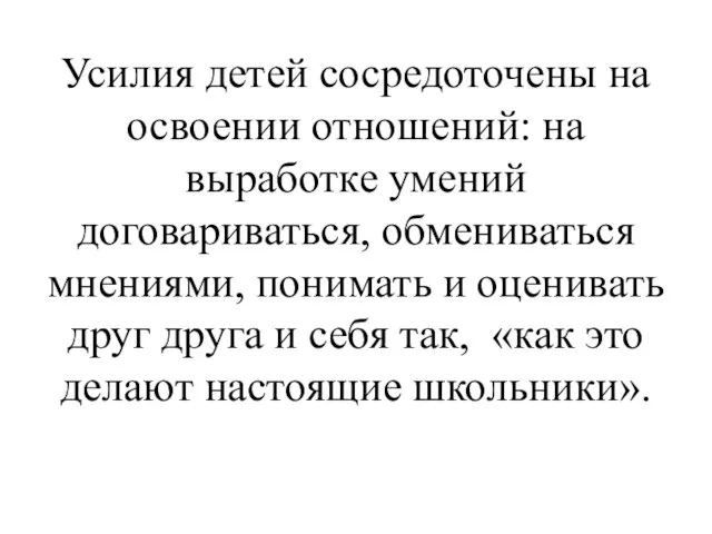 Усилия детей сосредоточены на освоении отношений: на выработке умений договариваться, обмениваться мнениями,