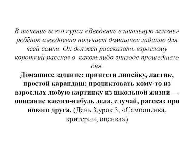 В течение всего курса «Введение в школьную жизнь» ребёнок ежедневно получает домашнее