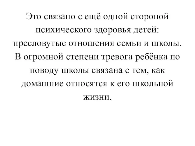 Это связано с ещё одной стороной психического здоровья детей: пресловутые отношения семьи