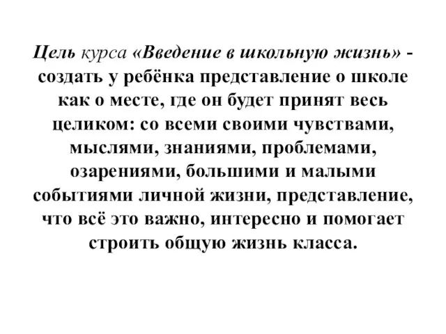 Цель курса «Введение в школьную жизнь» - создать у ребёнка представление о