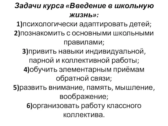 Задачи курса «Введение в школьную жизнь»: 1)психологически адаптировать детей; 2)познакомить с основными