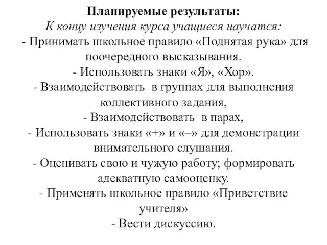 Планируемые результаты: К концу изучения курса учащиеся научатся: - Принимать школьное правило