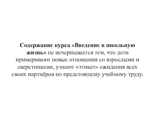 Содержание курса «Введение в школьную жизнь» не исчерпывается тем, что дети примеривают