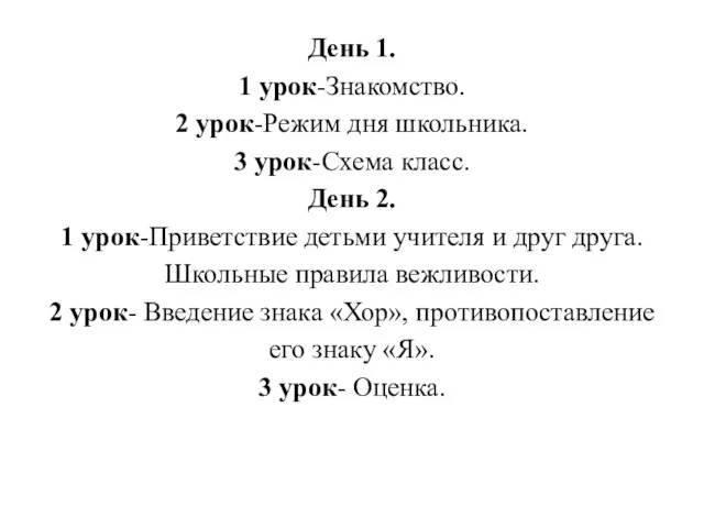 День 1. 1 урок-Знакомство. 2 урок-Режим дня школьника. 3 урок-Схема класс. День