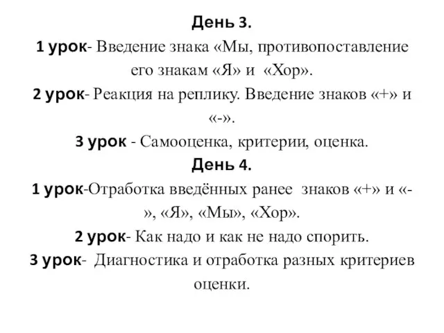 День 3. 1 урок- Введение знака «Мы, противопоставление его знакам «Я» и