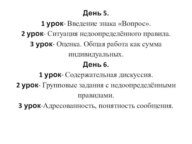 День 5. 1 урок- Введение знака «Вопрос». 2 урок- Ситуация недоопределённого правила.