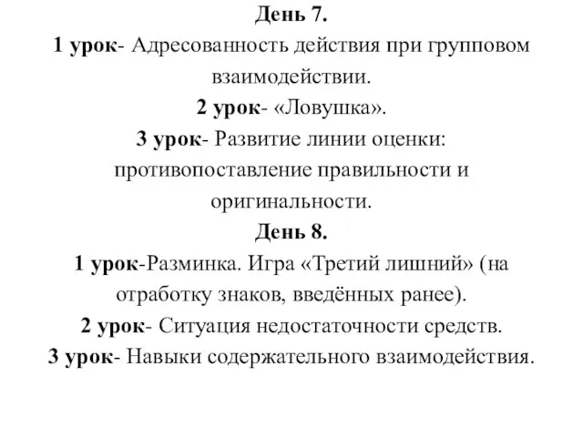 День 7. 1 урок- Адресованность действия при групповом взаимодействии. 2 урок- «Ловушка».