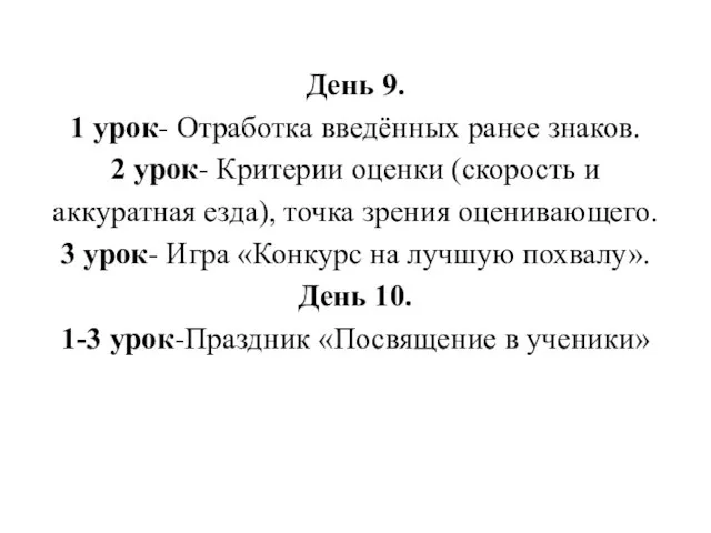 День 9. 1 урок- Отработка введённых ранее знаков. 2 урок- Критерии оценки