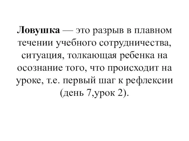 Ловушка — это разрыв в плавном течении учебного сотрудничества, ситуация, толкающая ребенка