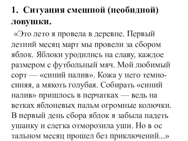 1. Ситуация смешной (необидной) ловушки. «Это лето я провела в деревне. Первый