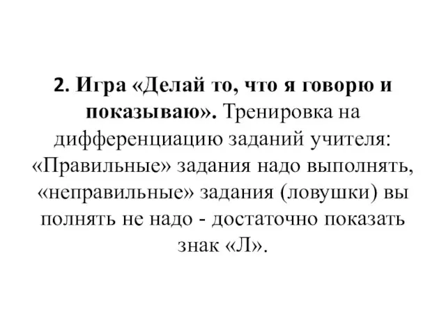 2. Игра «Делай то, что я говорю и показываю». Тренировка на дифференциацию