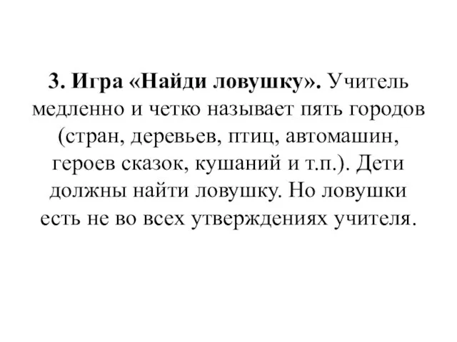 3. Игра «Найди ловушку». Учитель медленно и четко называет пять городов (стран,