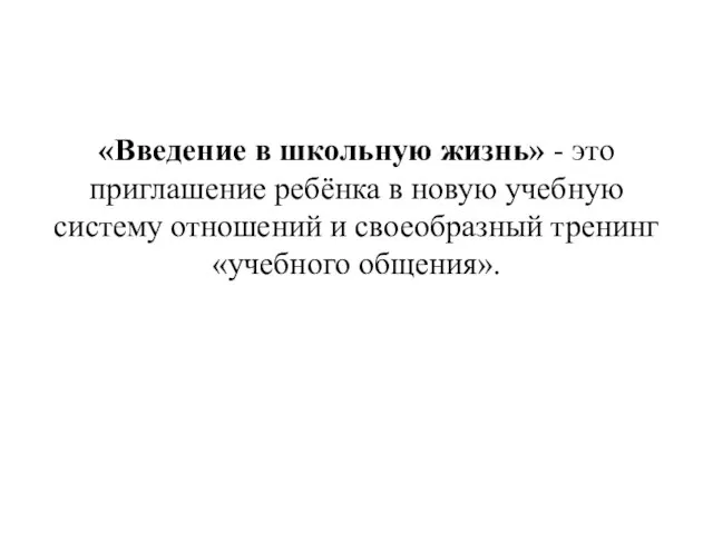 «Введение в школьную жизнь» - это приглашение ребёнка в новую учебную систему