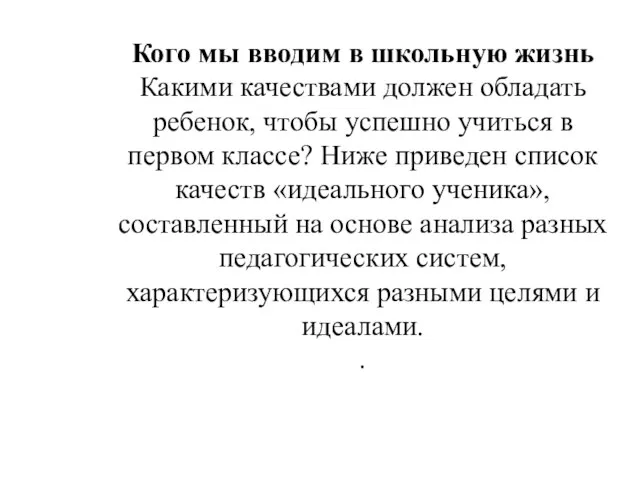 Кого мы вводим в школьную жизнь Какими качествами должен обладать ребенок, чтобы