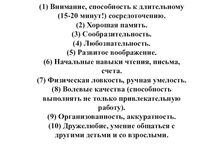 (1) Внимание, способность к длительному (15-20 минут!) со­средоточению. (2) Хорошая память. (3)