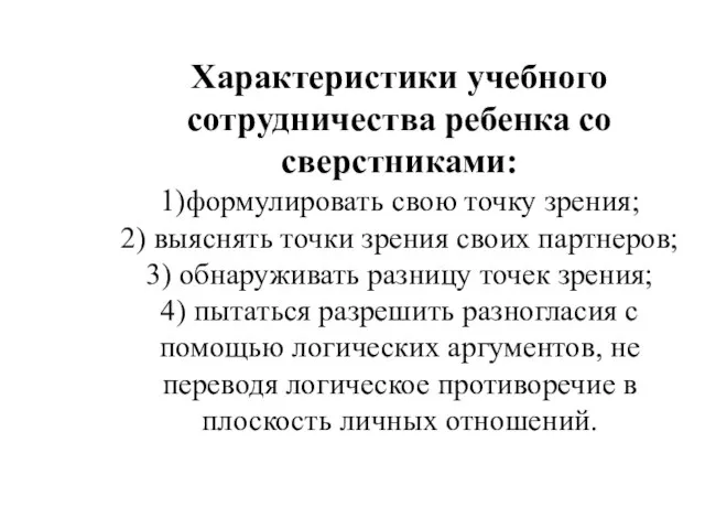 Характеристики учебного сотрудничества ребенка со сверстниками: 1)формулировать свою точку зрения; 2) выяснять