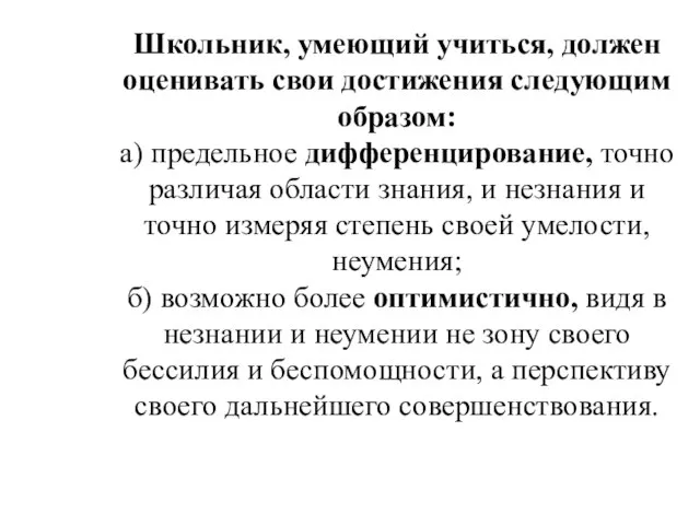 Школьник, умеющий учиться, дол­жен оценивать свои достижения следующим образом: а) предельное дифференцирование,