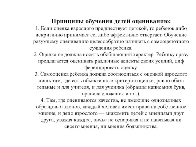 Принципы обучения детей оцениванию: 1. Если оценка взрослого предшествует детской, то ребенок