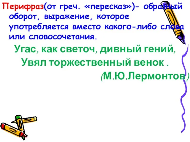 Перифраз(от греч. «пересказ»)- образный оборот, выражение, которое употребляется вместо какого-либо слова или