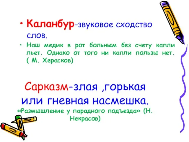 Сарказм-злая ,горькая или гневная насмешка. «Размышление у парадного подъезда» (Н.Некрасов) Каланбур-звуковое сходство